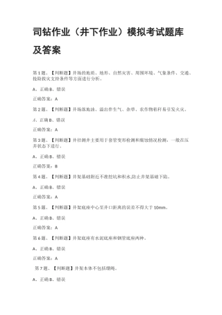 [全考点]司钻作业(井下作业)模拟考试题库及答案2021