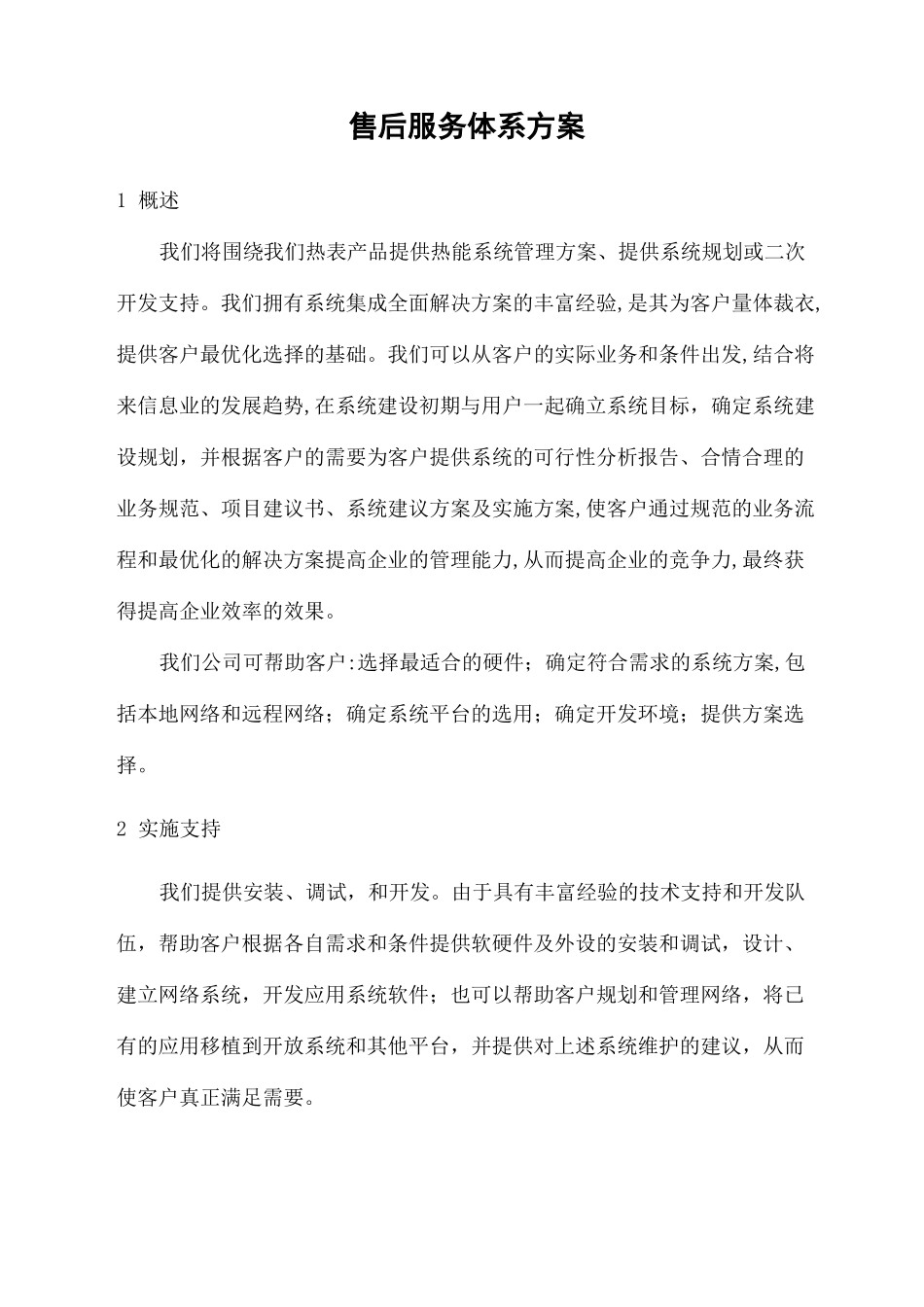 售后服务体系方案_第2页