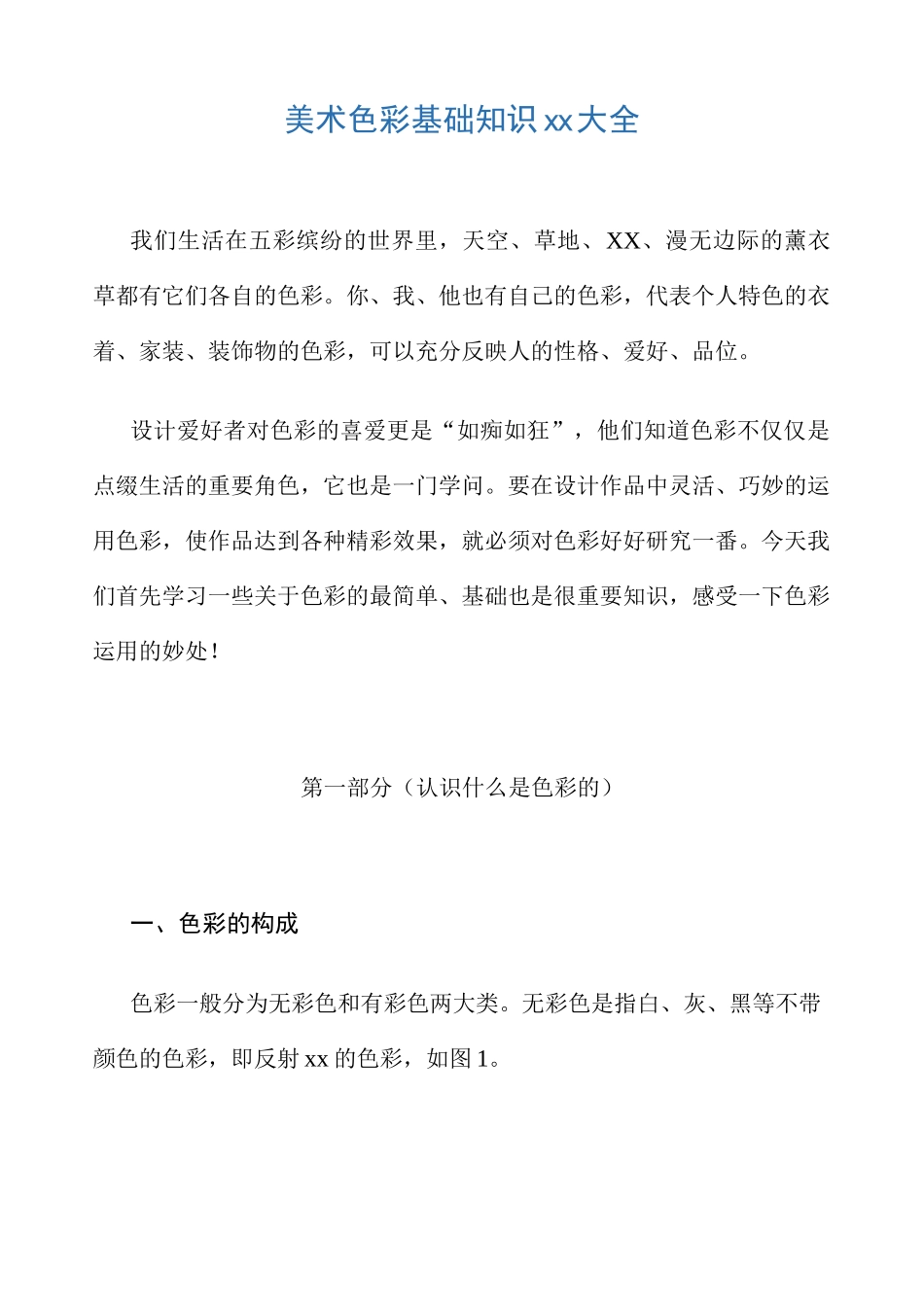 美术色彩基础知识_第1页