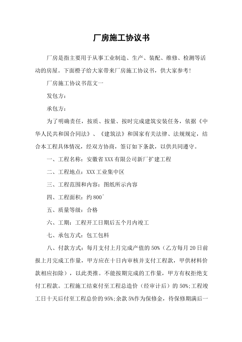 厂房施工协议书_第1页
