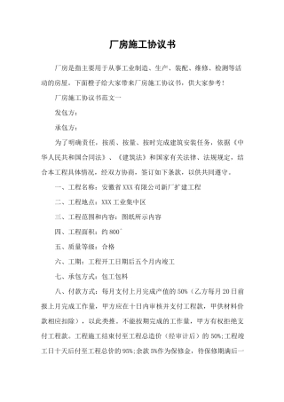 厂房施工协议书