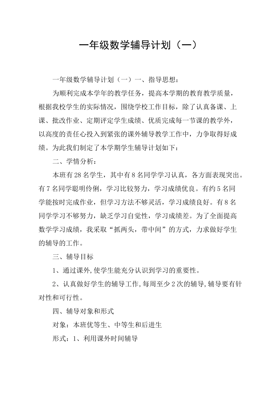一年级数学辅导计划(一)_第1页