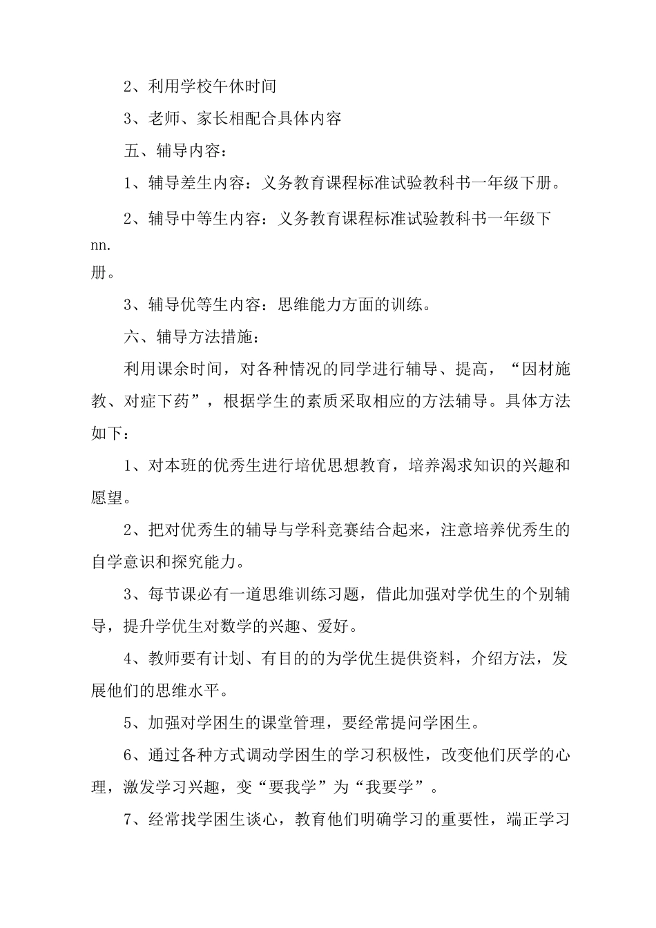 一年级数学辅导计划(一)_第2页