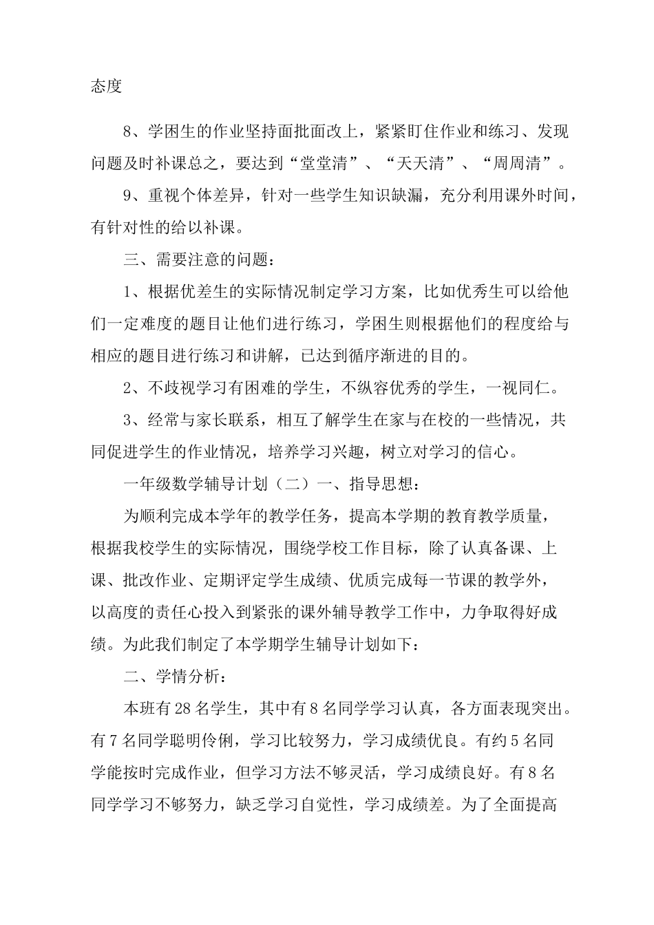 一年级数学辅导计划(一)_第3页