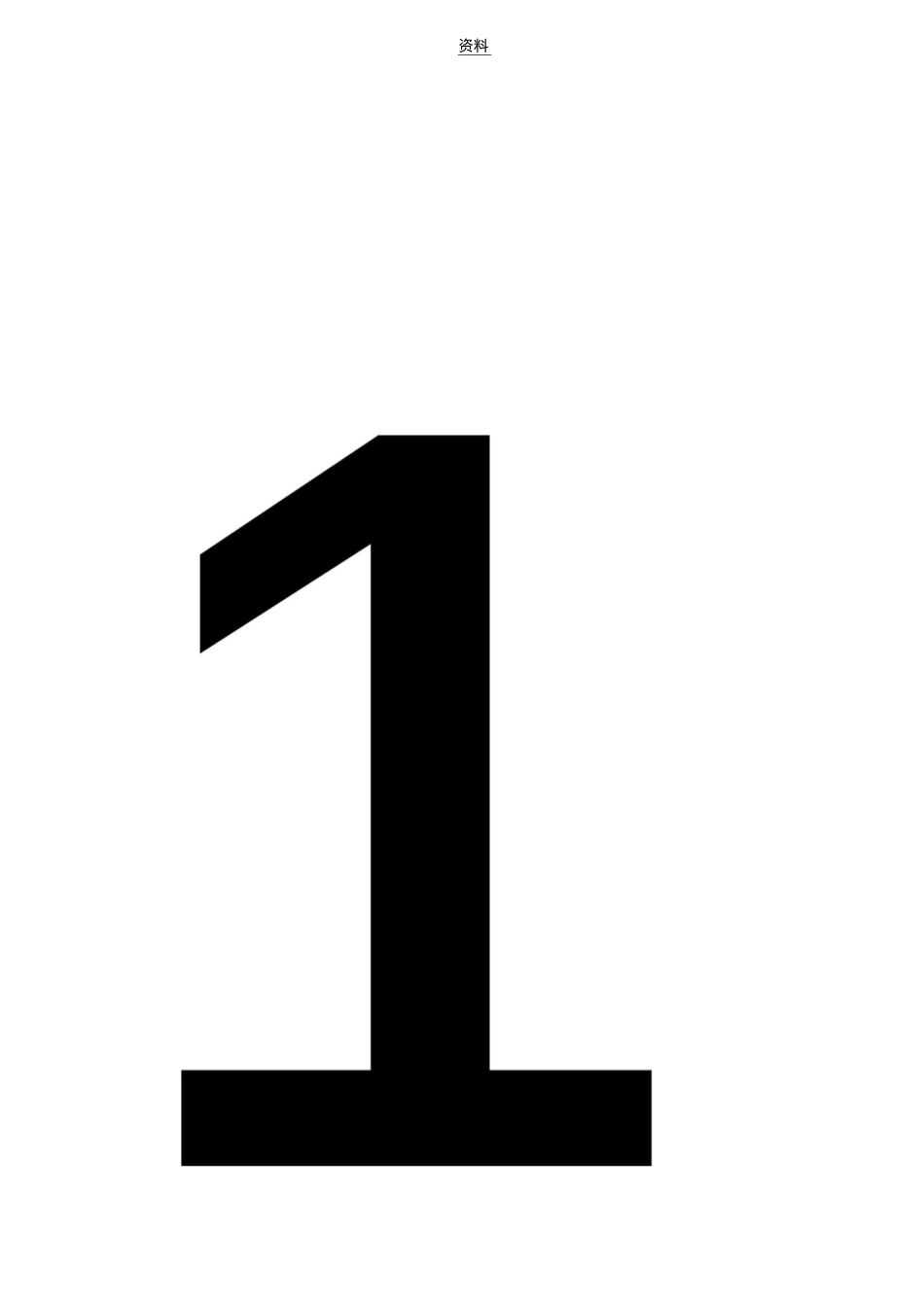 幼儿学数字-数字1到10大图_第2页