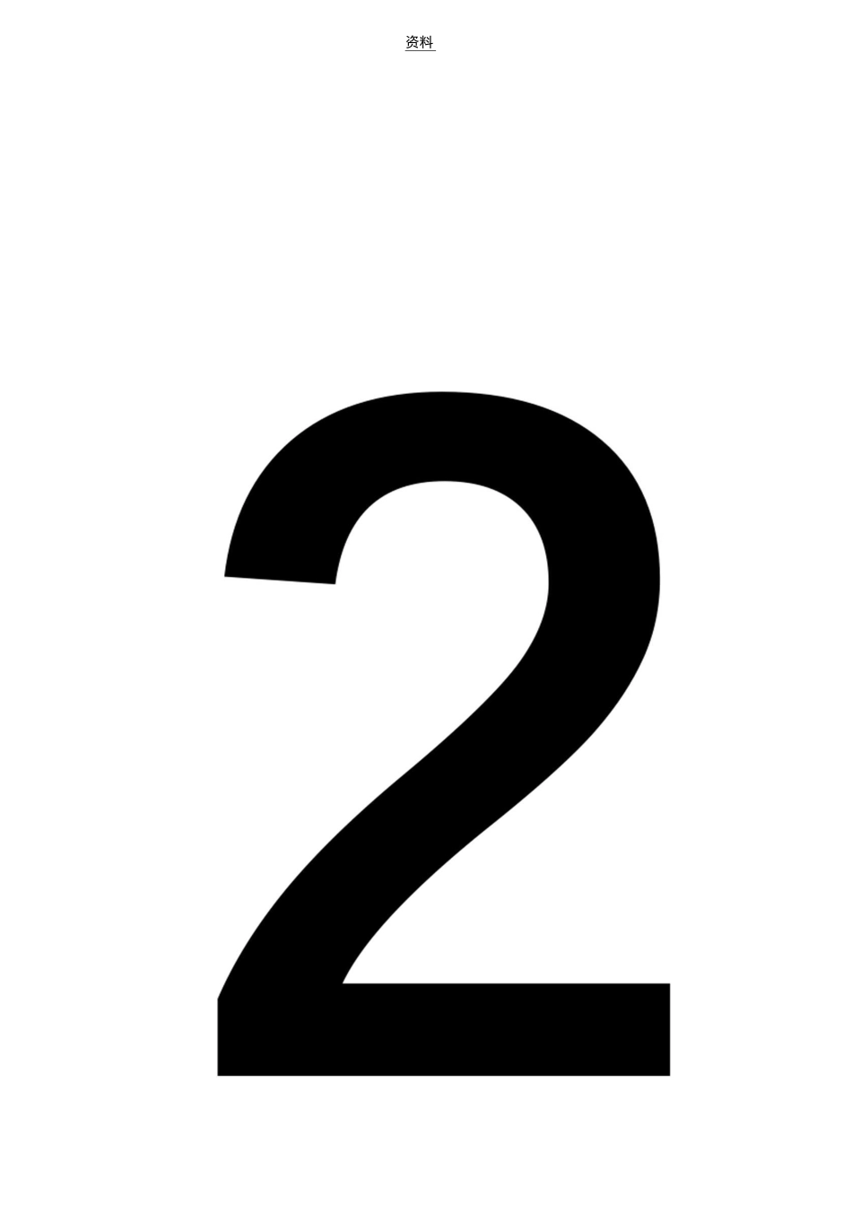 幼儿学数字-数字1到10大图_第3页