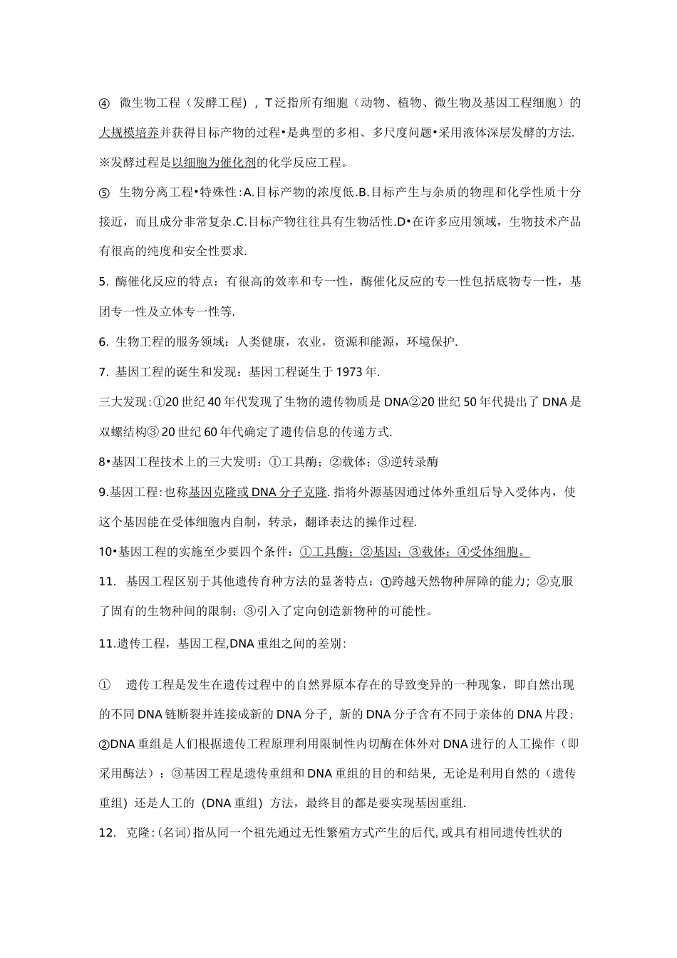 生物工程导论复习资料_第2页