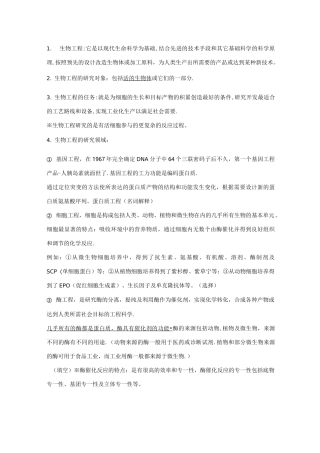 生物工程导论复习资料