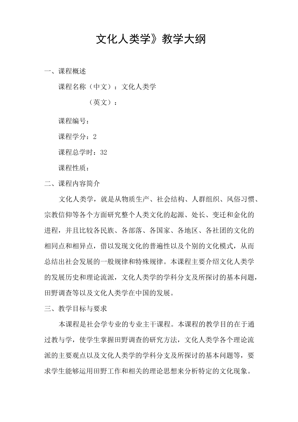 (完整版)《文化人类学》教学大纲_第1页