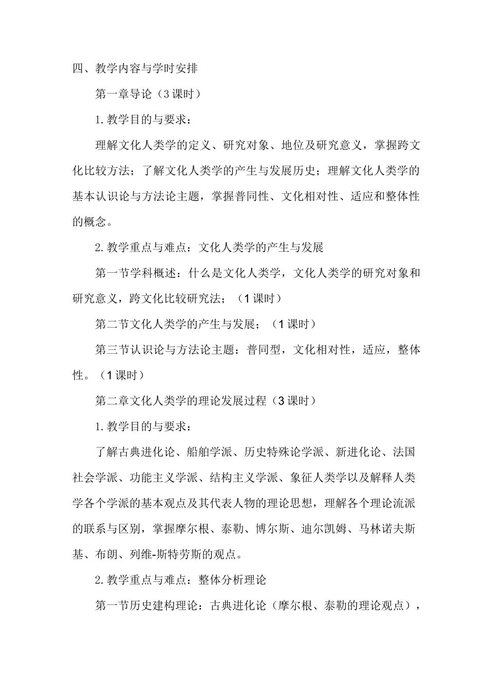 (完整版)《文化人类学》教学大纲_第2页