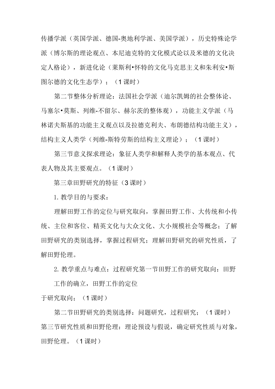 (完整版)《文化人类学》教学大纲_第3页