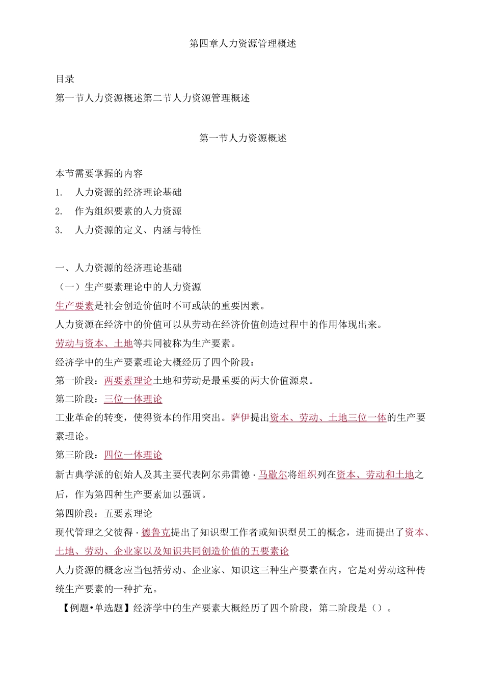 初级经济师人力-人力资源管理概述知识点_第1页