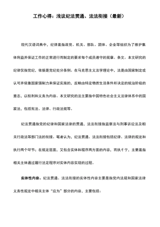 工作心得：浅议纪法贯通、法法衔接
