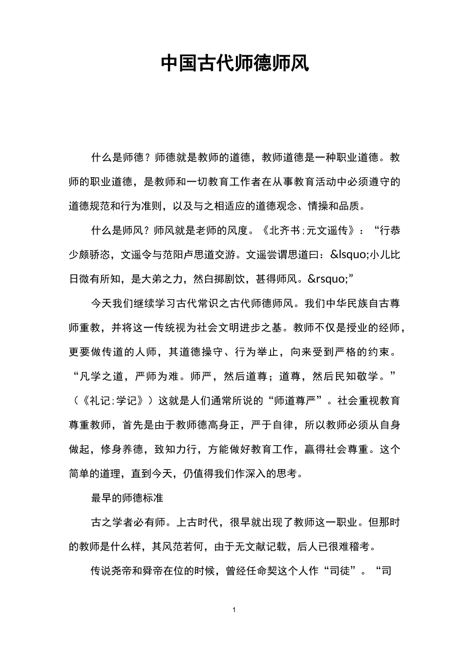 中国古代师德师风_第1页