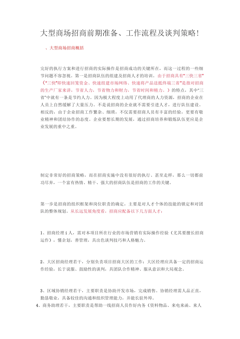 大型商场招商前期准备_第1页