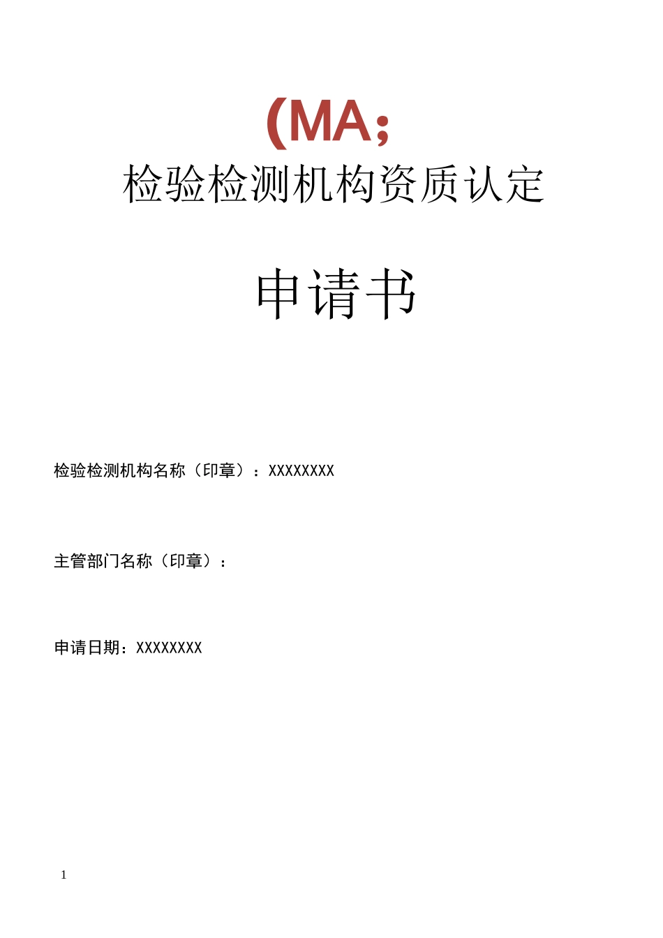 检验检测机构资质认定申请书范本_第1页