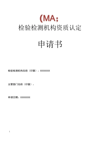 检验检测机构资质认定申请书范本
