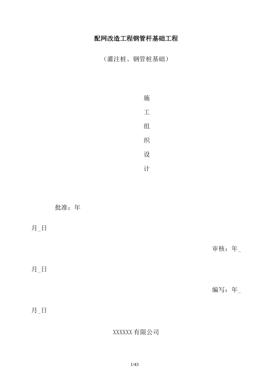 钢管杆基础(灌注桩、钢管桩施工组织设计方案_第1页