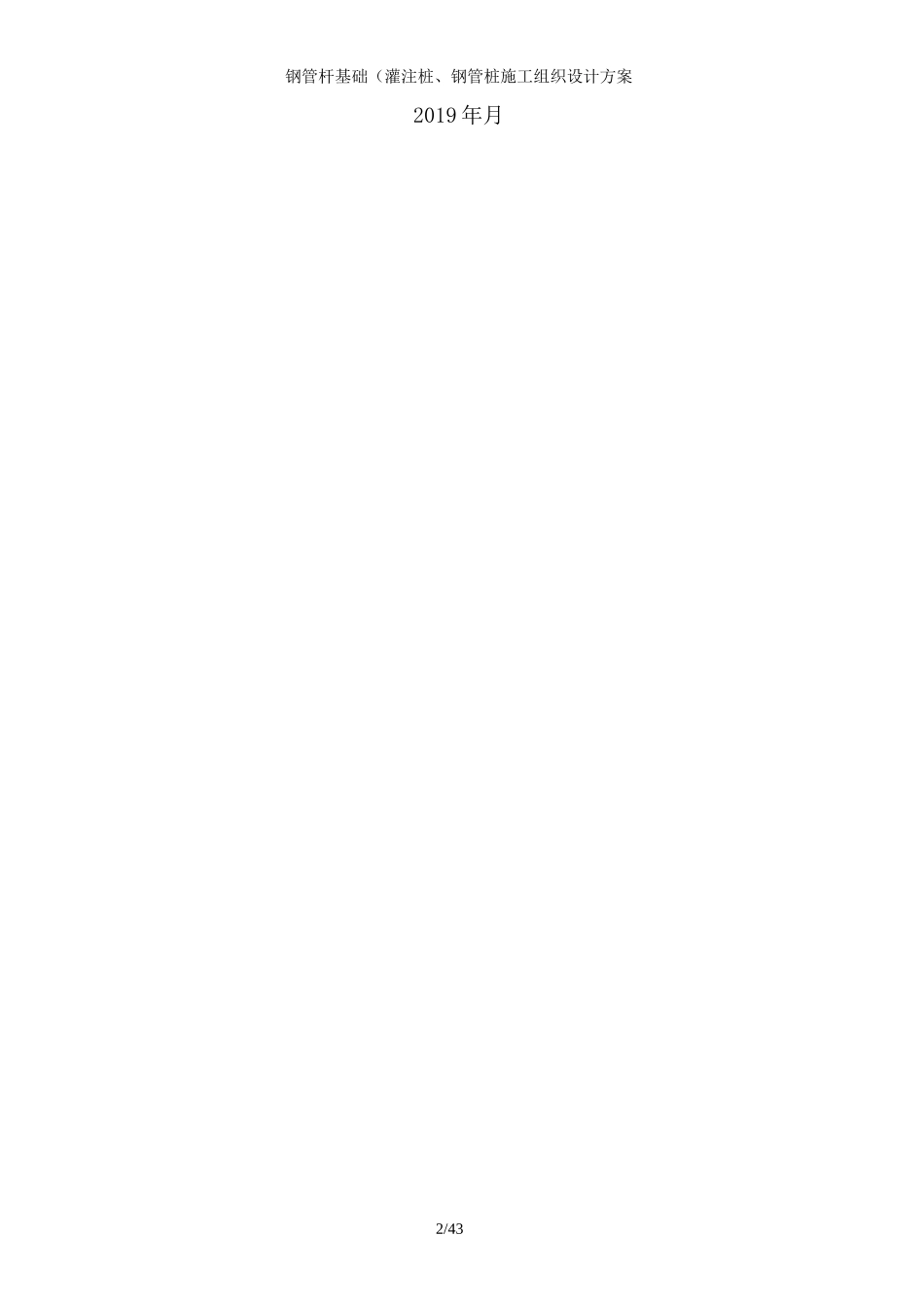 钢管杆基础(灌注桩、钢管桩施工组织设计方案_第2页
