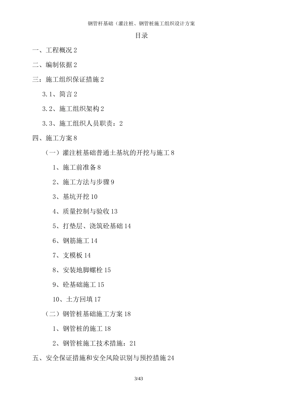 钢管杆基础(灌注桩、钢管桩施工组织设计方案_第3页