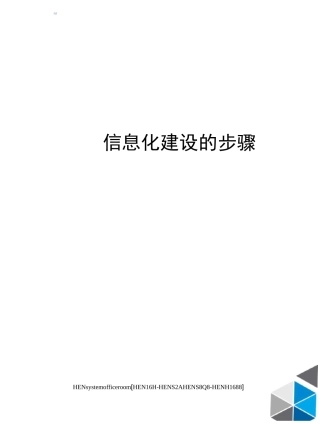 信息化建设的步骤完整版