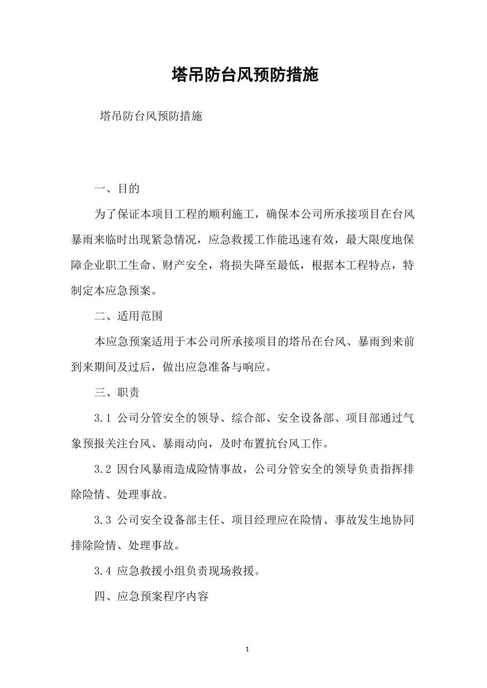 塔吊防台风预防措施_第1页