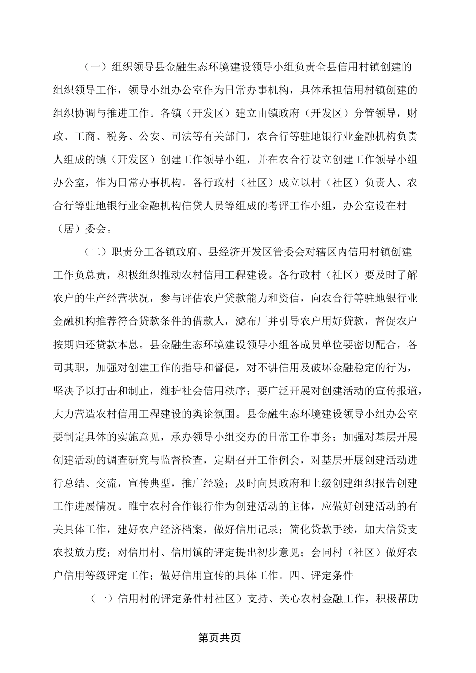 推进创建信用村镇工作实施方案_第2页