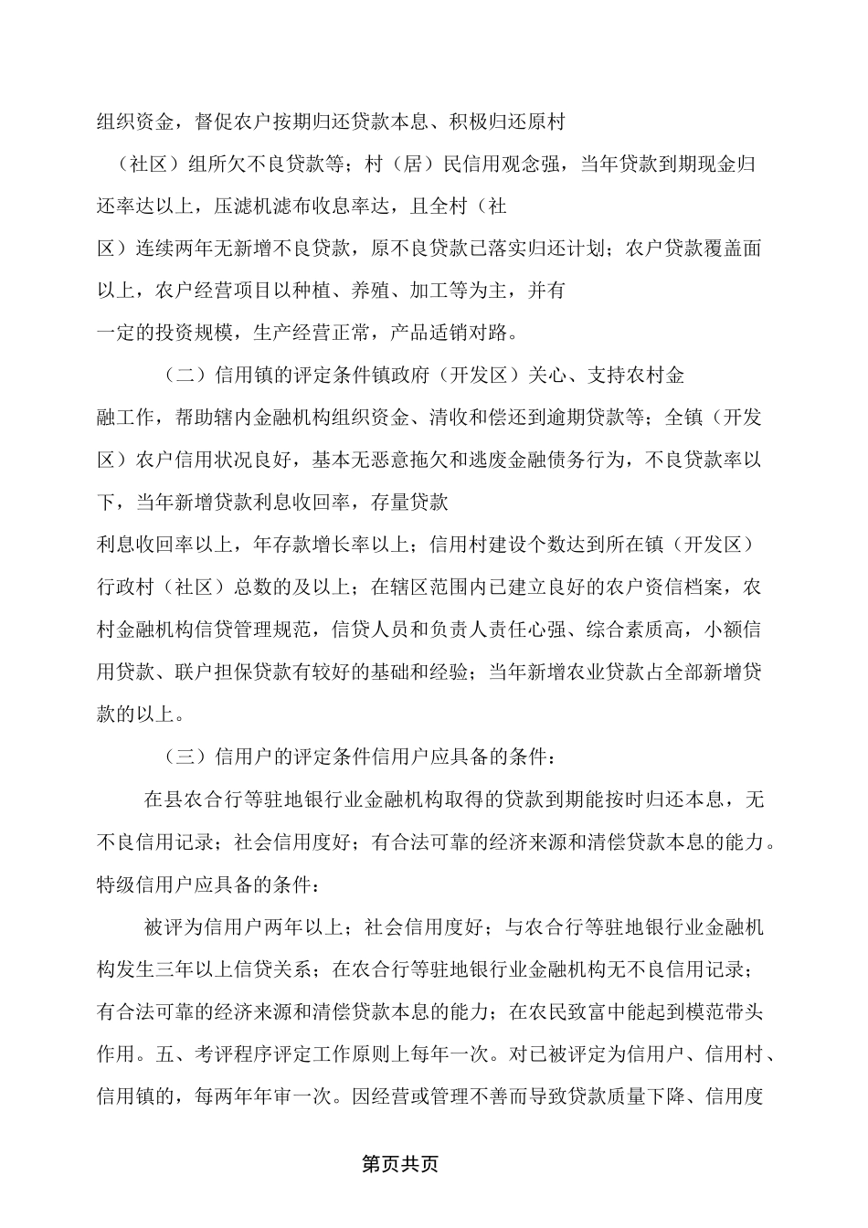 推进创建信用村镇工作实施方案_第3页