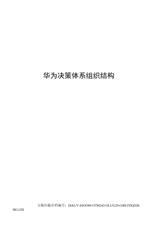 华为决策体系组织结构(终审稿)
