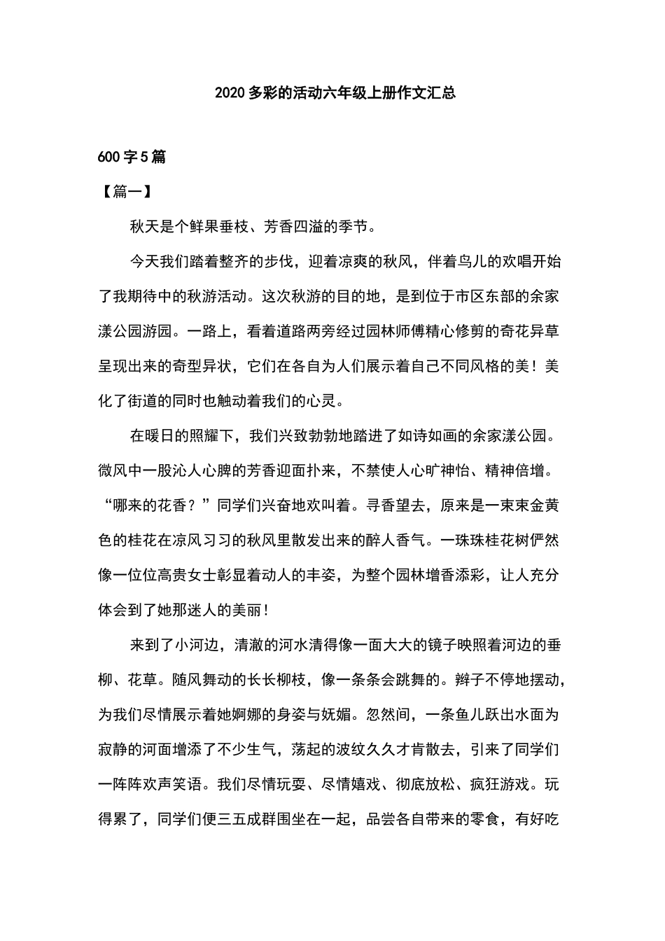 2020多彩的活动六年级上册作文汇总_第1页