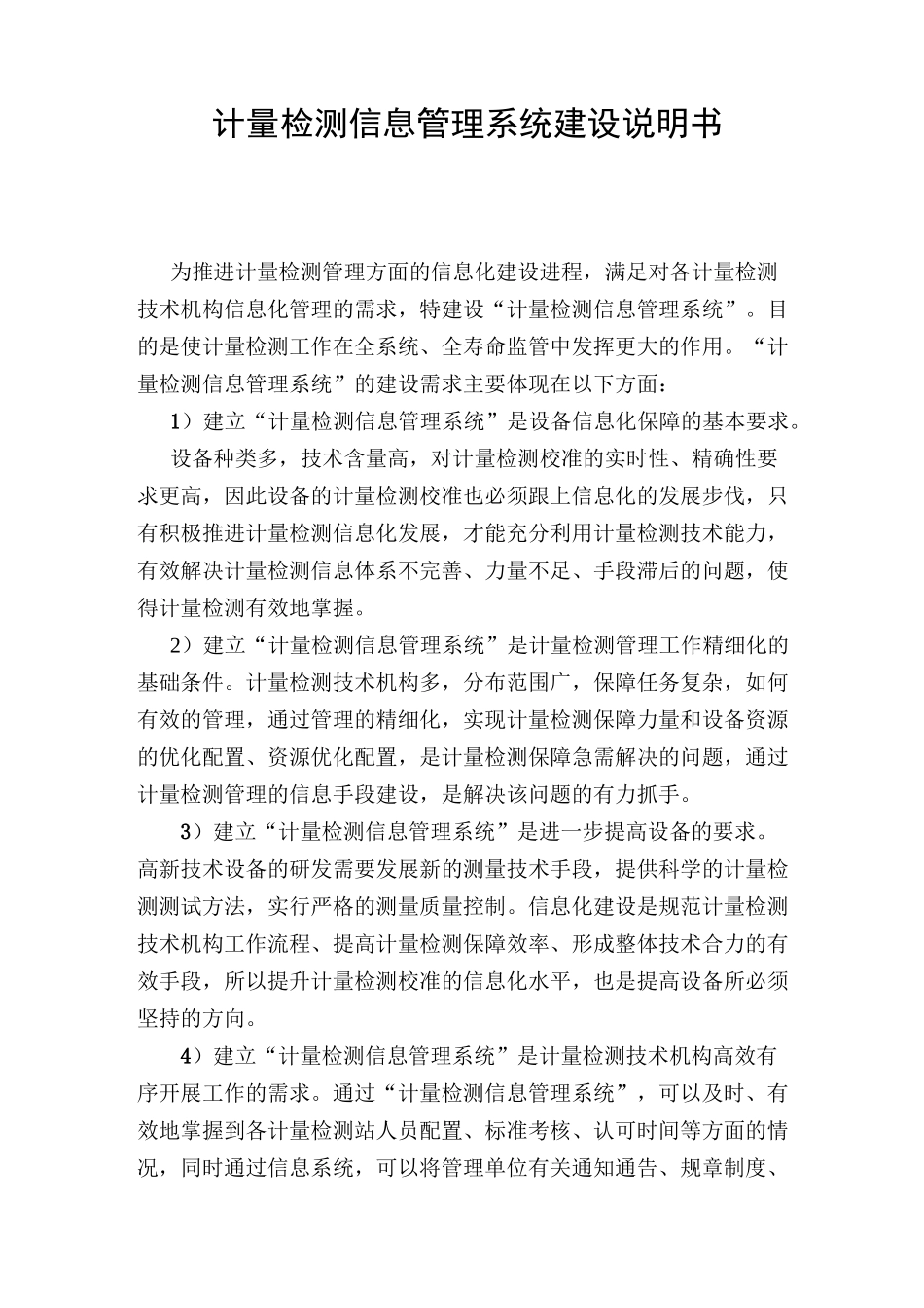 计量检测信息管理系统建设说明书_第1页