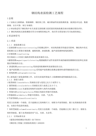 钢结构表面检测工艺规程