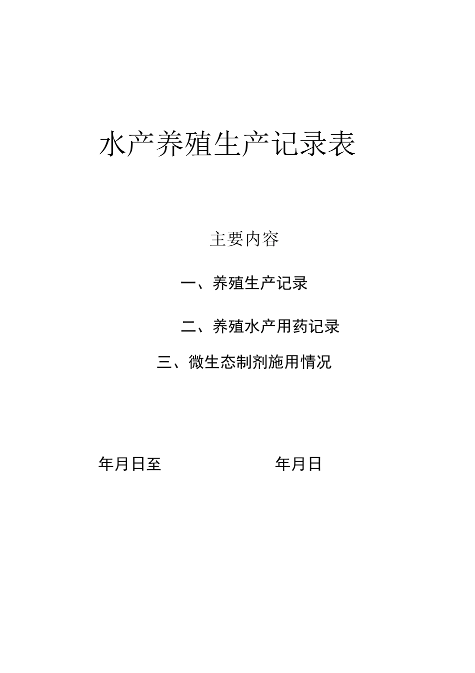 水产养殖生产记录表(精)_第1页