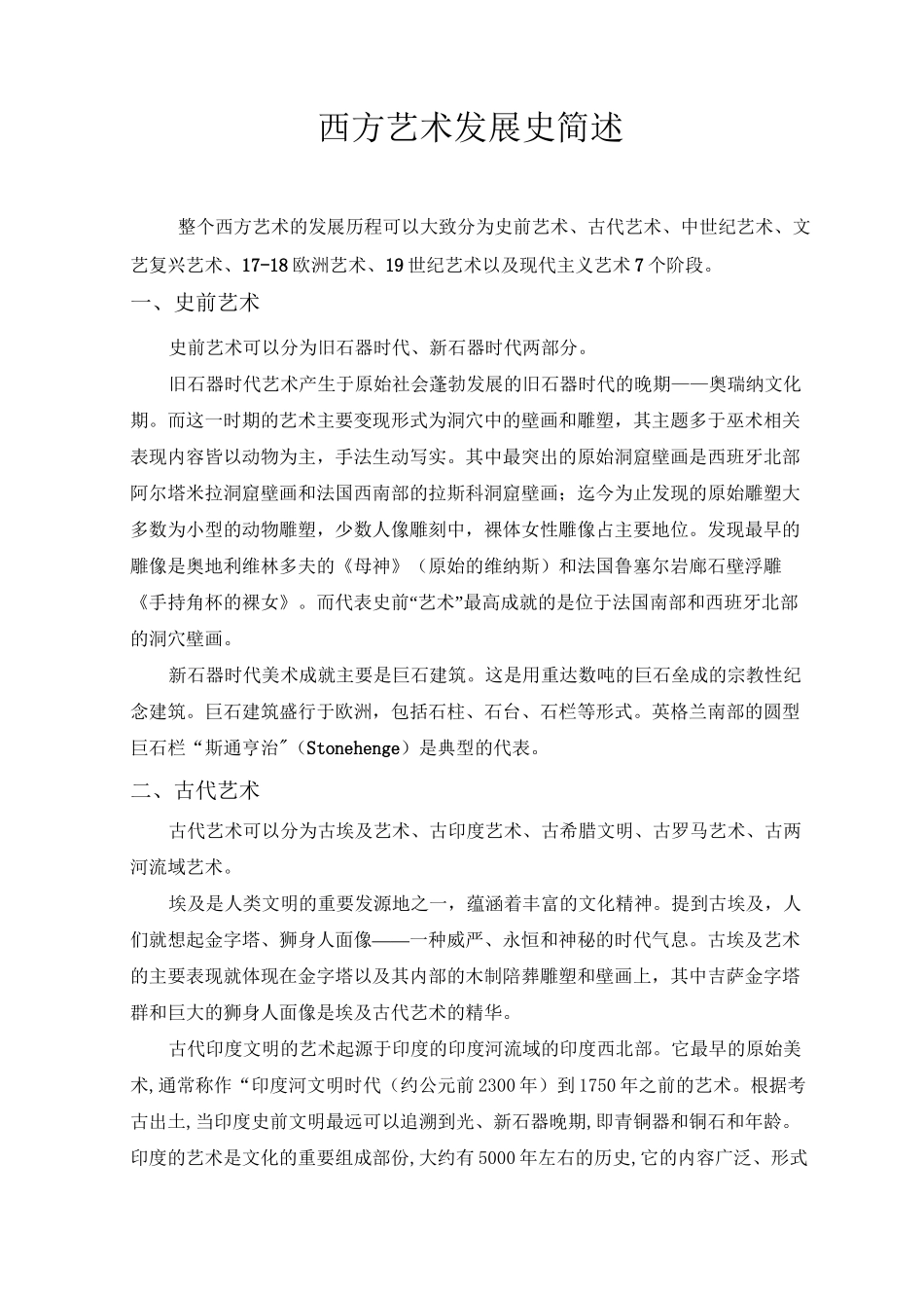 西方艺术史简述资料_第1页