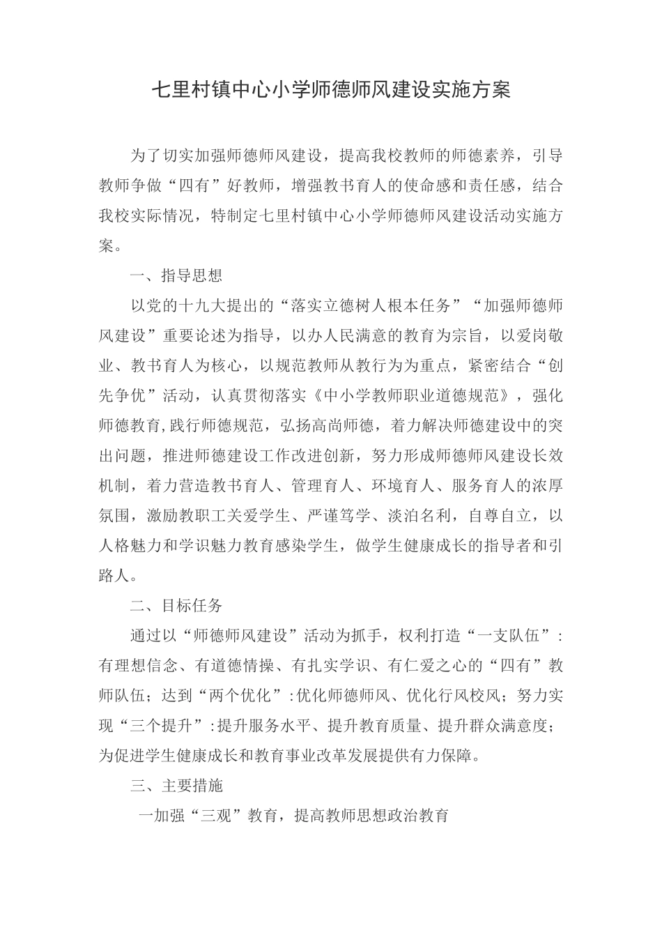 七里村镇中心小学师德师风建设实施方案_第1页