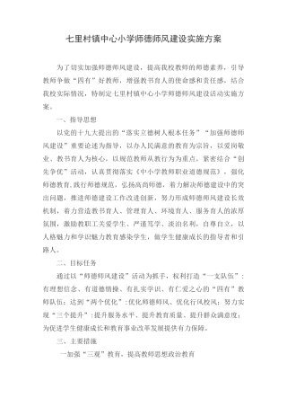 七里村镇中心小学师德师风建设实施方案