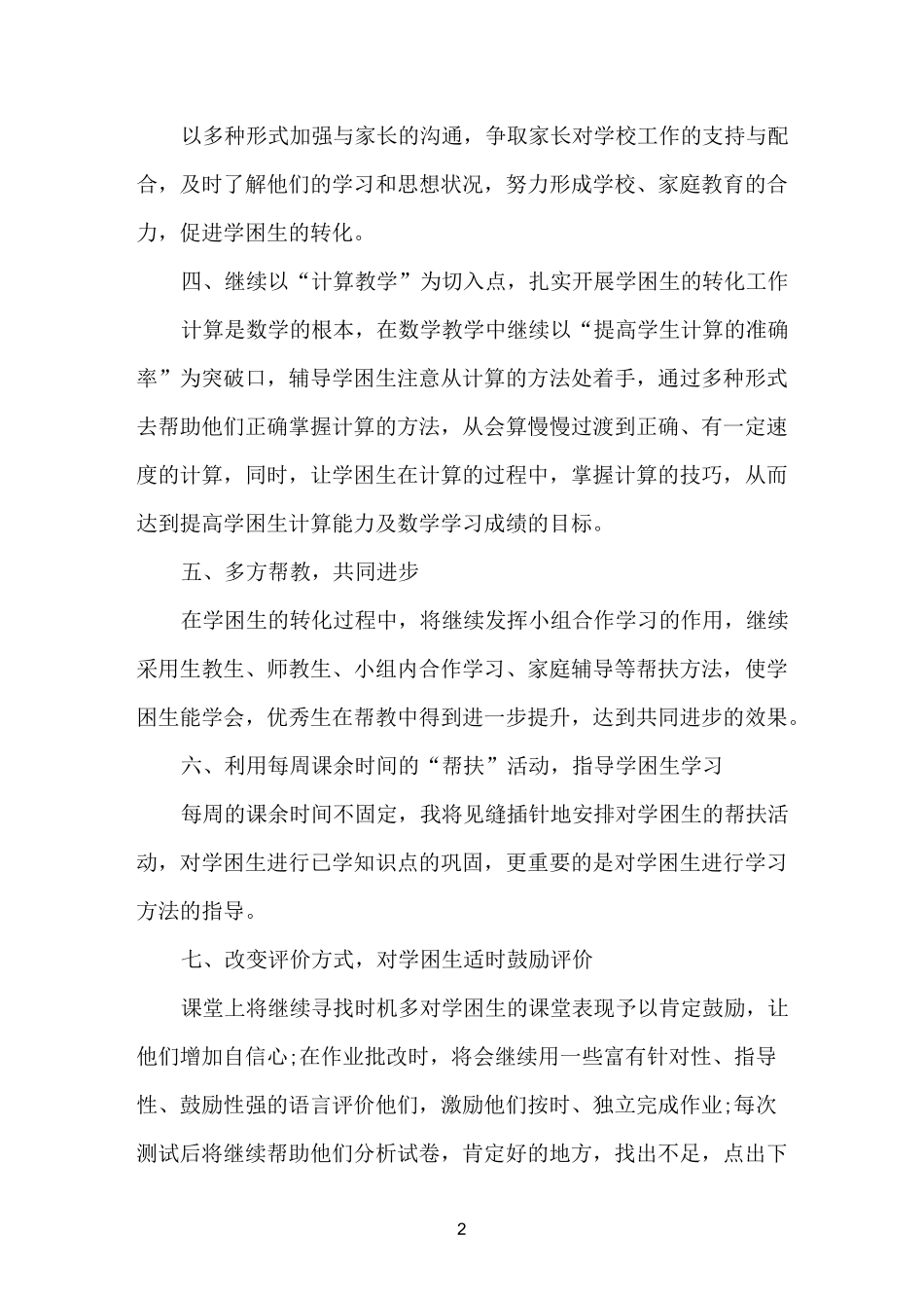 关爱学困生工作计划_第2页