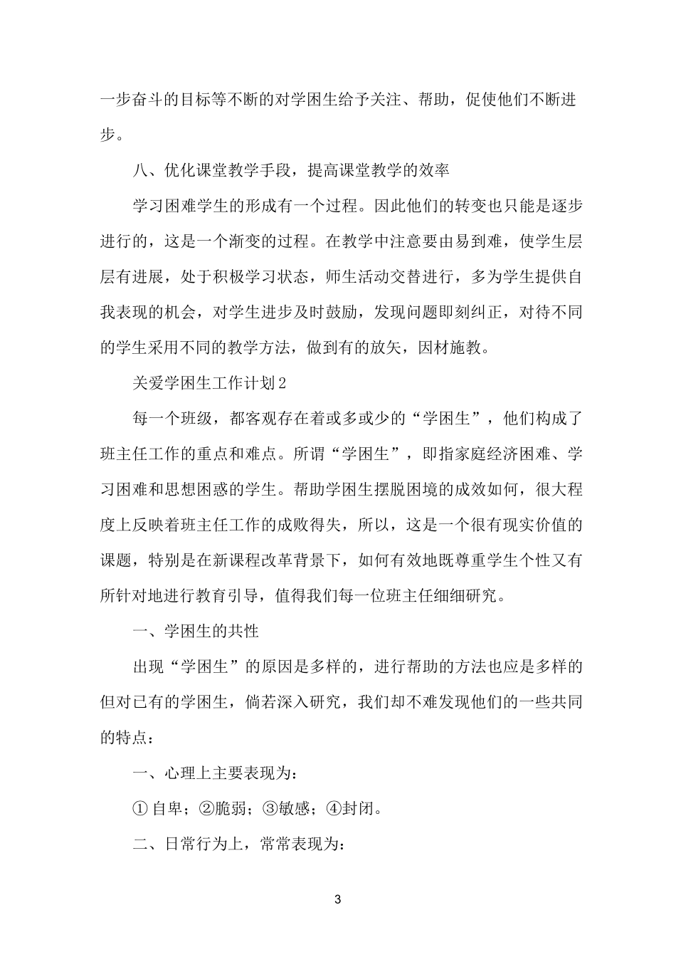 关爱学困生工作计划_第3页