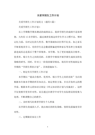 关爱学困生工作计划