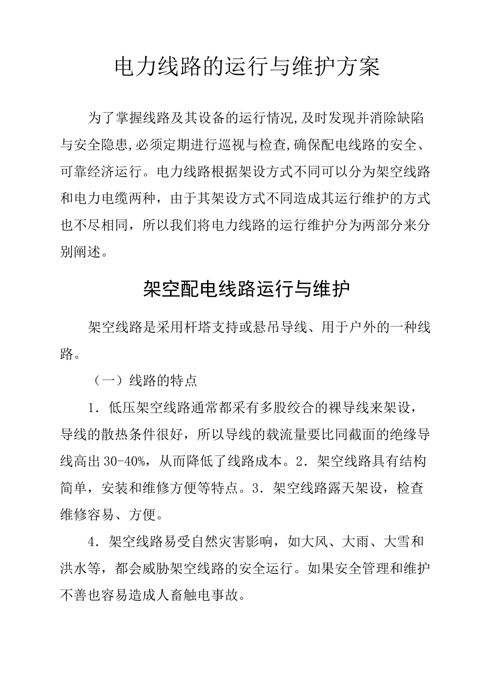 电力线路运行维护方案资料_第1页