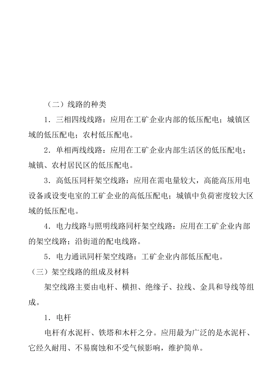 电力线路运行维护方案资料_第2页