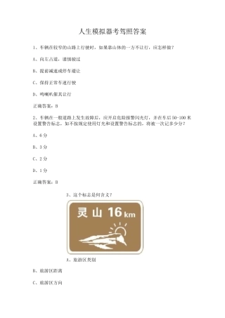 人生模拟器考驾照答案
