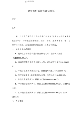 健身俱乐部合作合伙协议书