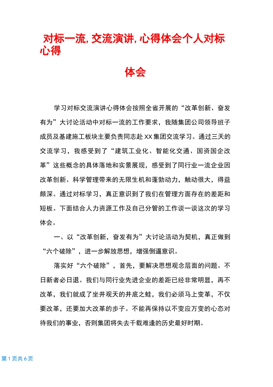 对标一流,交流演讲,心得体会 个人对标心得体会_第1页
