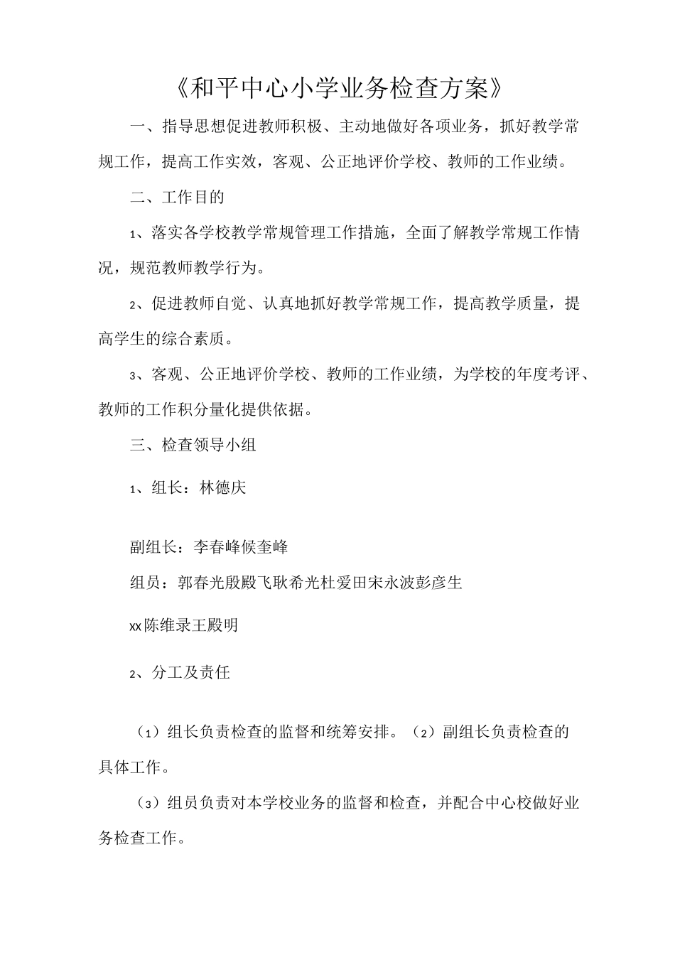 《和平中心小学业务检查方案》_第1页