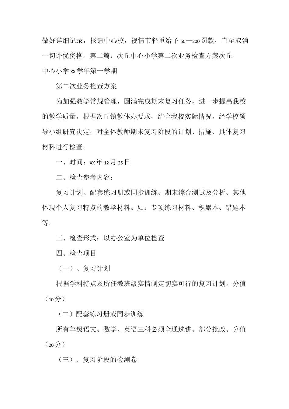 《和平中心小学业务检查方案》_第3页