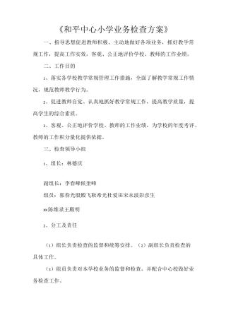 《和平中心小学业务检查方案》