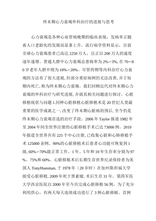 终末期心力衰竭外科治疗的进展与思考