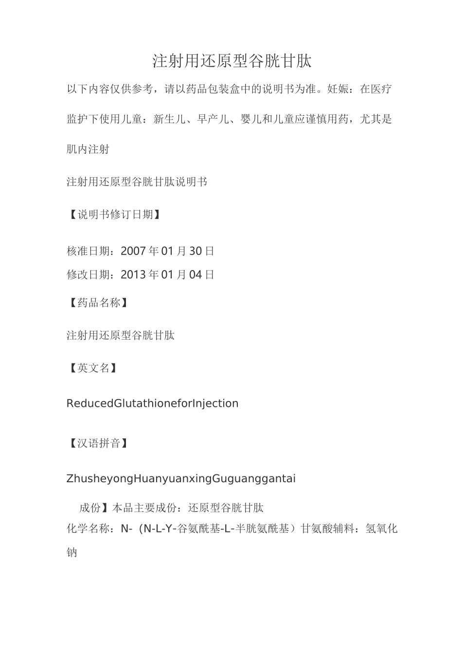 注射用还原型谷胱甘肽说明书_第1页