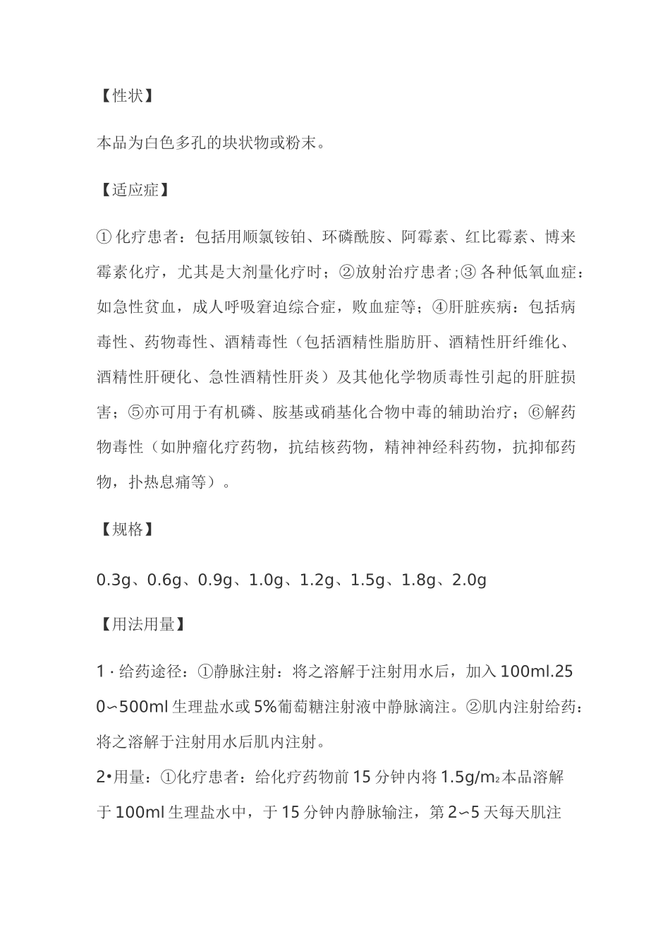 注射用还原型谷胱甘肽说明书_第2页